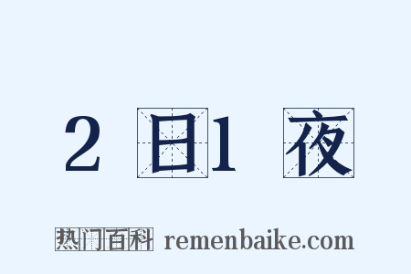 2日1夜是什么意思的图片